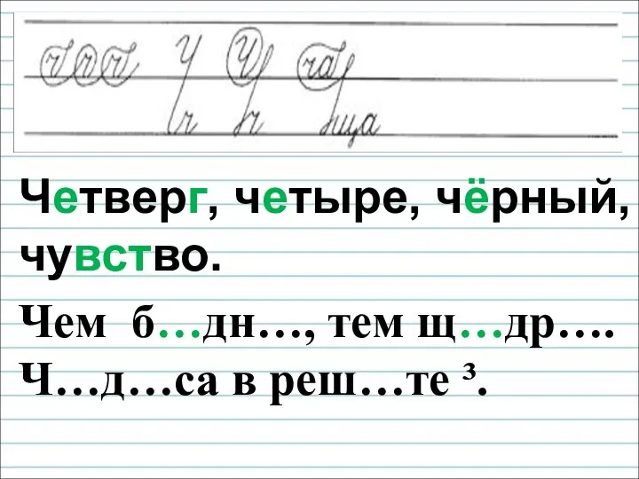 Четверг, четыре, чёрный, чувство. Чем б…дн…, тем щ…др…. Ч…д…са в реш…те ³.