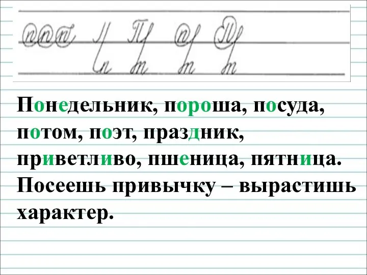 Чистописание Понедельник, пороша, посуда, потом, поэт, праздник, приветливо, пшеница, пятница. Посеешь привычку – вырастишь характер.