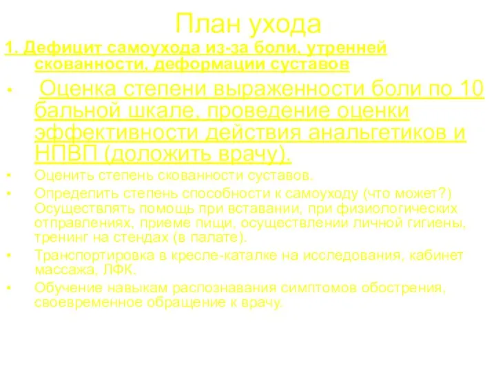 План ухода 1. Дефицит самоухода из-за боли, утренней скованности, деформации суставов