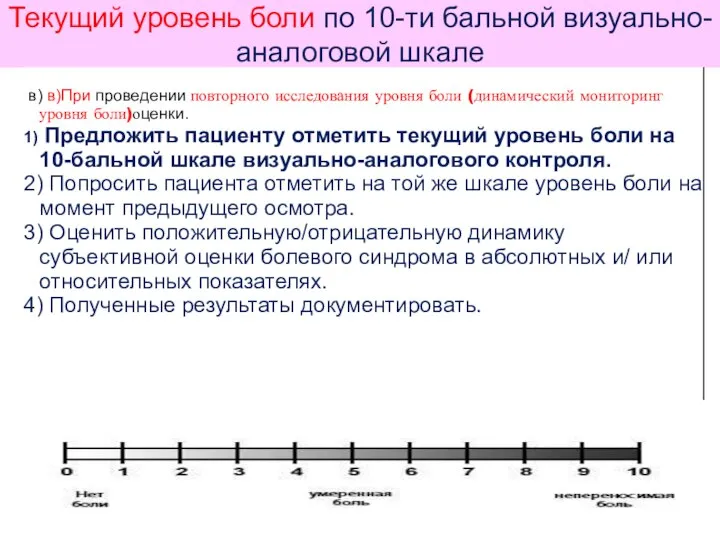 Текущий уровень боли по 10-ти бальной визуально-аналоговой шкале