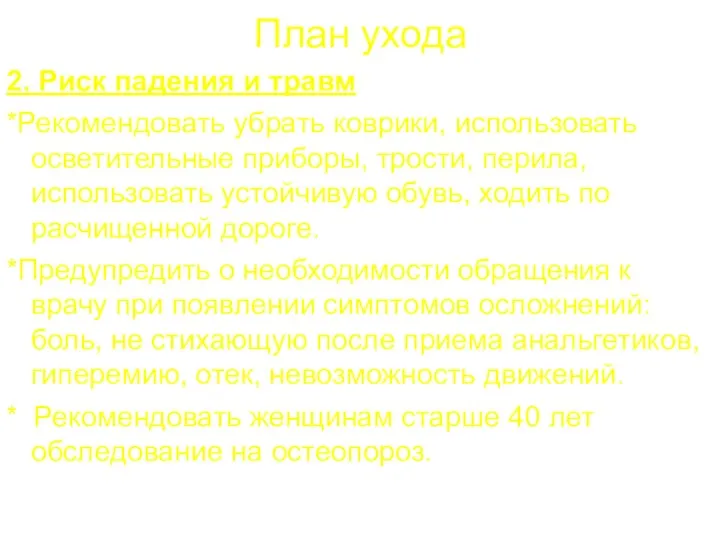 План ухода 2. Риск падения и травм *Рекомендовать убрать коврики, использовать