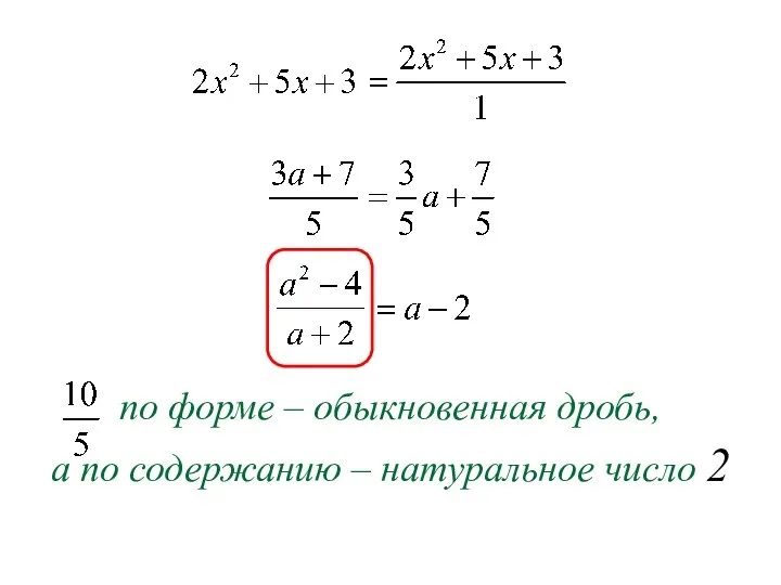 по форме – обыкновенная дробь, а по содержанию – натуральное число 2