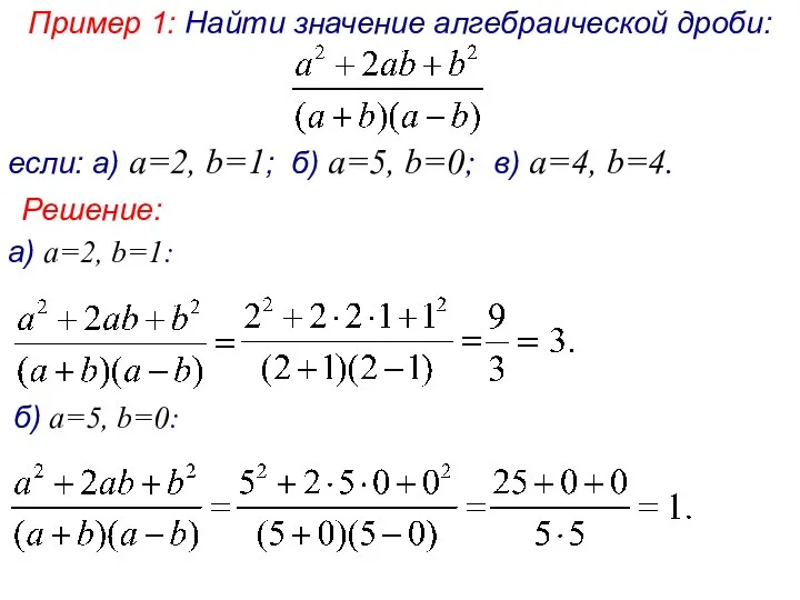 Пример 1: Найти значение алгебраической дроби: если: а) а=2, b=1; б)