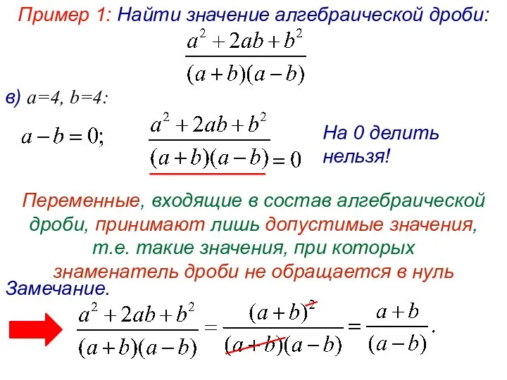 Пример 1: Найти значение алгебраической дроби: в) а=4, b=4: На 0