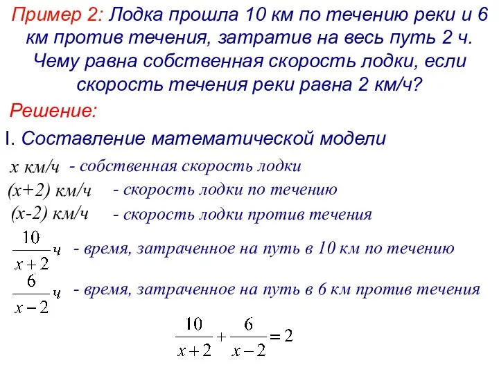 Пример 2: Лодка прошла 10 км по течению реки и 6