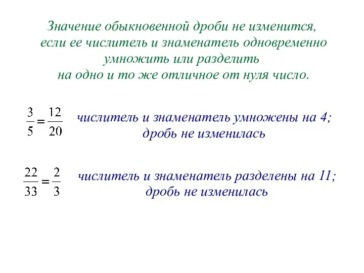 Значение обыкновенной дроби не изменится, если ее числитель и знаменатель одновременно