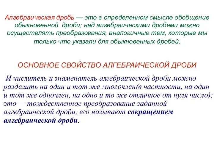 Алгебраическая дробь — это в определенном смысле обобщение обыкновенной дроби; над