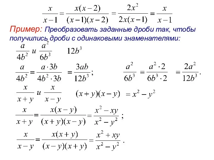 Пример: Преобразовать заданные дроби так, чтобы получились дроби с одинаковыми знаменателями: