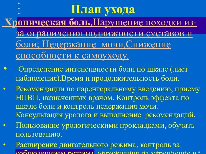 План ухода Хроническая боль.Нарушение походки из-за ограничения подвижности суставов и боли;