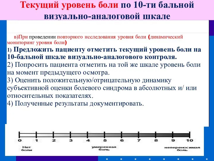 Текущий уровень боли по 10-ти бальной визуально-аналоговой шкале