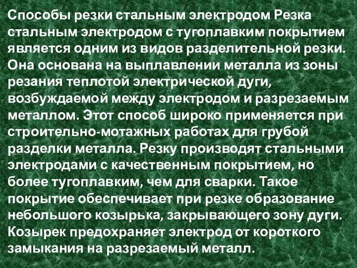 Способы резки стальным электродом Резка стальным электродом с тугоплавким покрытием является