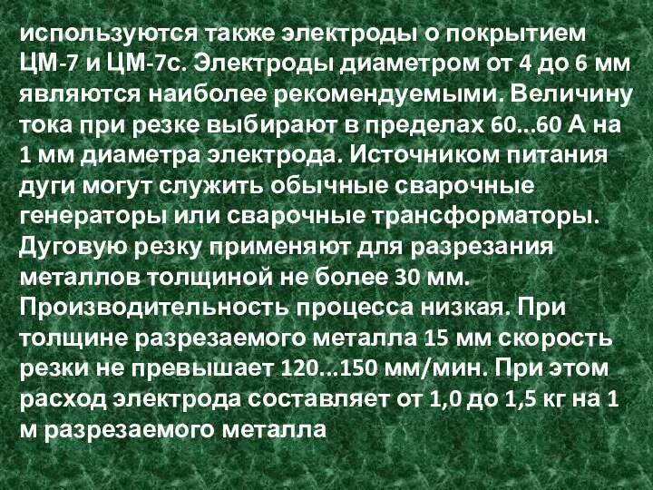 используются также электроды о покрытием ЦМ-7 и ЦМ-7с. Электроды диаметром от