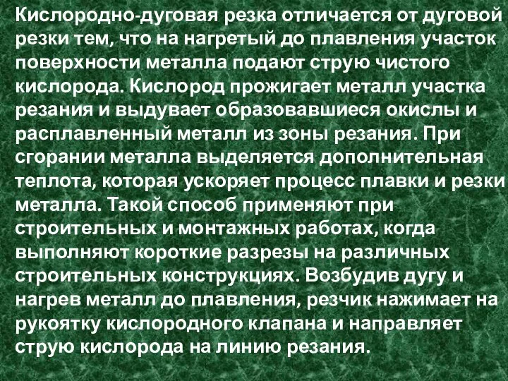 Кислородно-дуговая резка отличается от дуговой резки тем, что на нагретый до