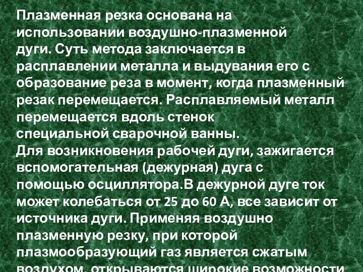 Плазменная резка основана на использовании воздушно-плазменной дуги. Суть метода заключается в