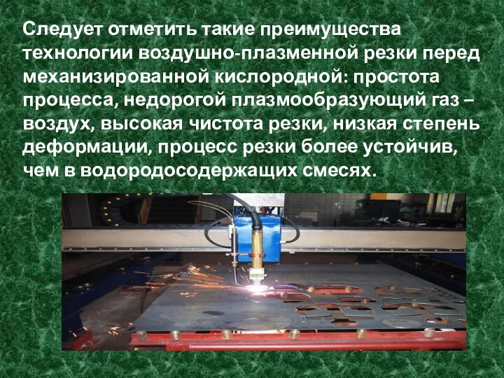 Следует отметить такие преимущества технологии воздушно-плазменной резки перед механизированной кислородной: простота