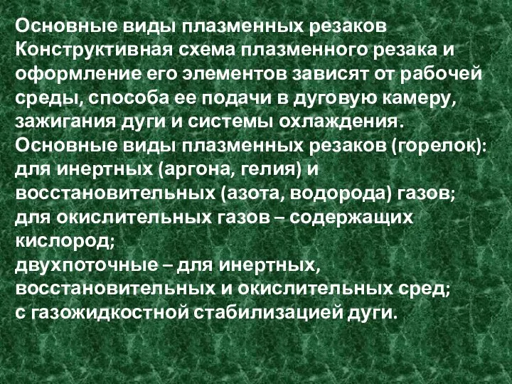 Основные виды плазменных резаков Конструктивная схема плазменного резака и оформление его