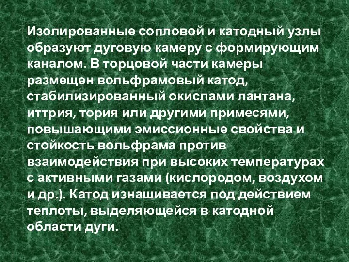 Изолированные сопловой и катодный узлы образуют дуговую камеру с формирующим каналом.