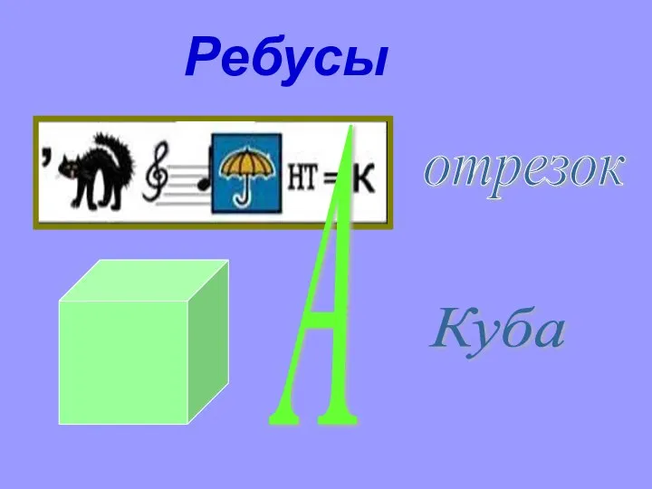 Ребусы отрезок А Куба