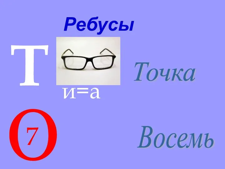 Ребусы Т и=а Точка Восемь О 7