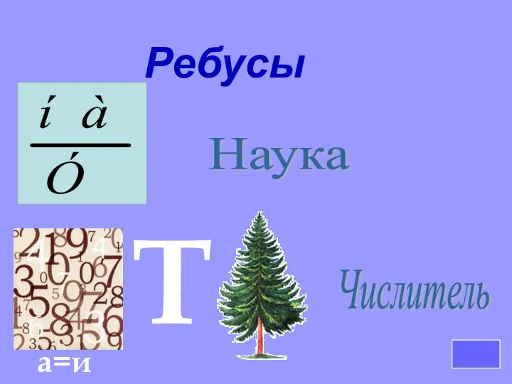 Ребусы Наука Числитель Т а=и