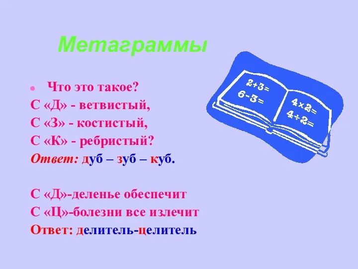 Метаграммы Что это такое? С «Д» - ветвистый, С «З» -