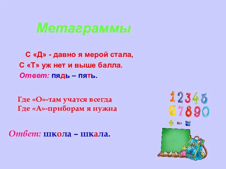 Метаграммы С «Д» - давно я мерой стала, С «Т» уж