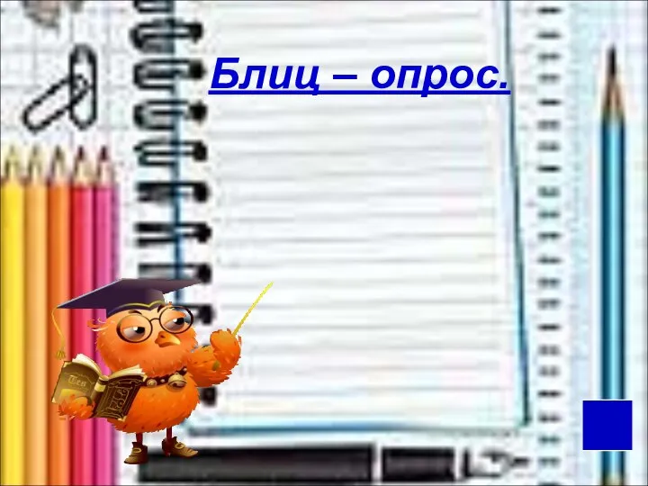 Блиц – опрос.