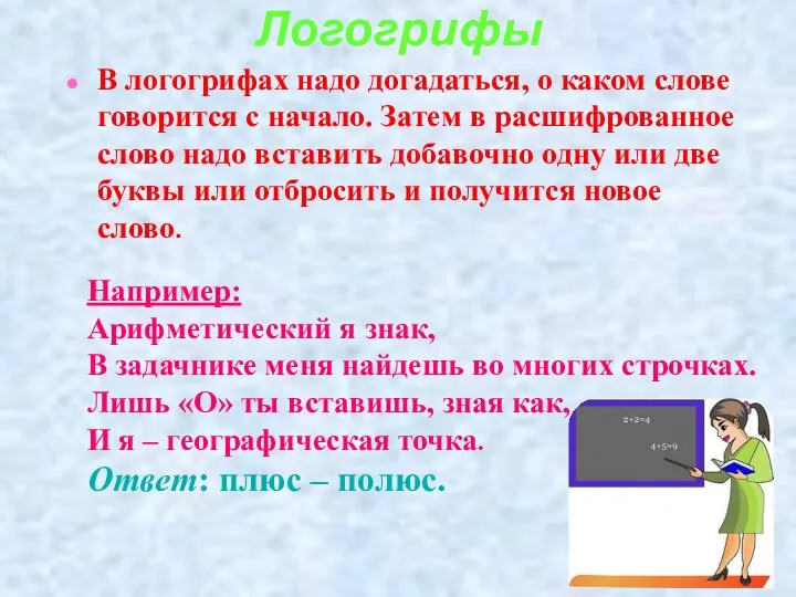 Логогрифы В логогрифах надо догадаться, о каком слове говорится с начало.