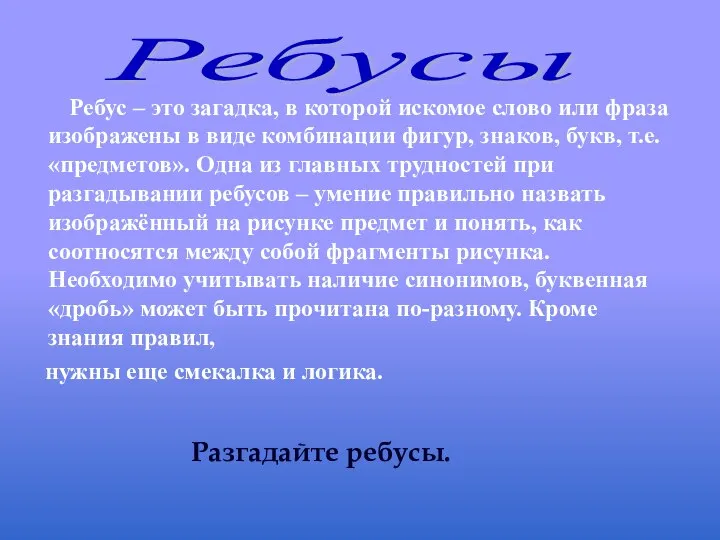 Ребус – это загадка, в которой искомое слово или фраза изображены