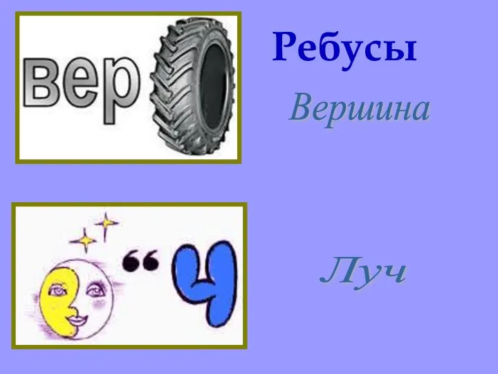 Вершина Луч Ребусы