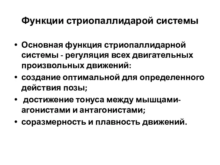 Функции стриопаллидарой системы Основная функция стриопаллидарной системы - регуляция всех двигательных