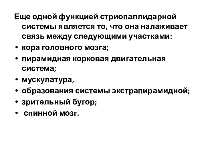 Еще одной функцией стриопаллидарной системы является то, что она налаживает связь