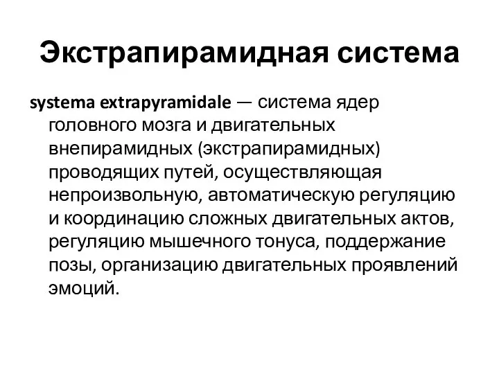 Экстрапирамидная система systema extrapyramidale — система ядер головного мозга и двигательных