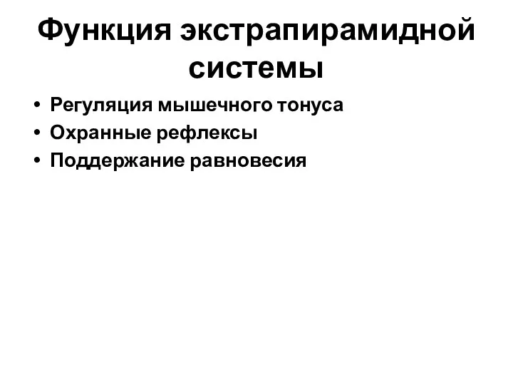 Функция экстрапирамидной системы Регуляция мышечного тонуса Охранные рефлексы Поддержание равновесия