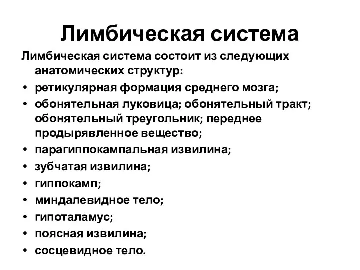 Лимбическая система Лимбическая система состоит из следующих анатомических структур: ретикулярная формация