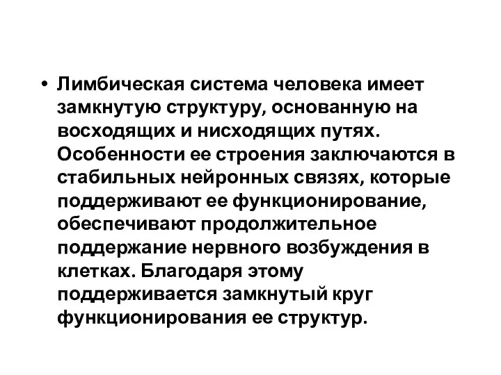 Лимбическая система человека имеет замкнутую структуру, основанную на восходящих и нисходящих