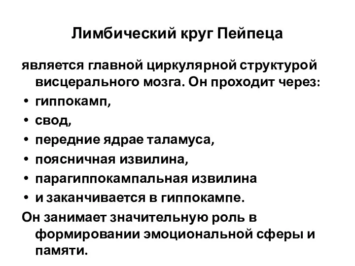 Лимбический круг Пейпеца является главной циркулярной структурой висцерального мозга. Он проходит