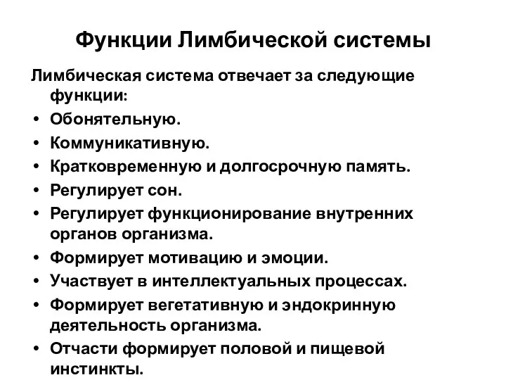 Функции Лимбической системы Лимбическая система отвечает за следующие функции: Обонятельную. Коммуникативную.