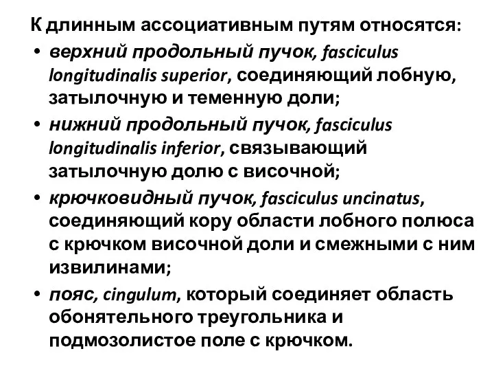 К длинным ассоциативным путям относятся: верхний продольный пучок, fasciculus longitudinalis superior,