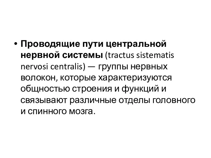 Проводящие пути центральной нервной системы (tractus sistematis nervosi centralis) — группы