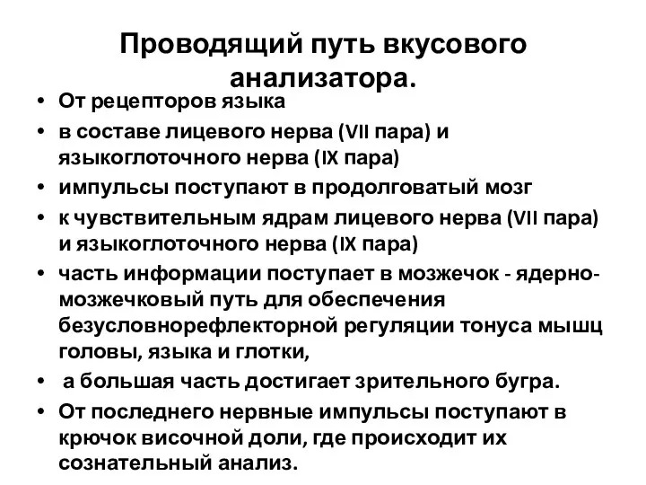 Проводящий путь вкусового анализатора. От рецепторов языка в составе лицевого нерва