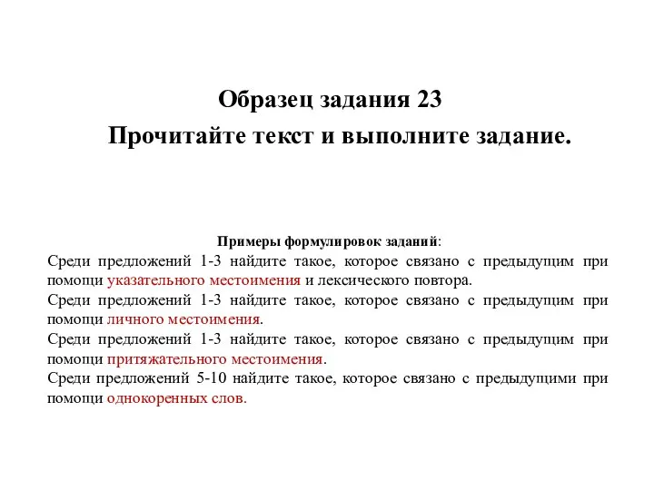 Образец задания 23 Прочитайте текст и выполните задание. Примеры формулировок заданий: