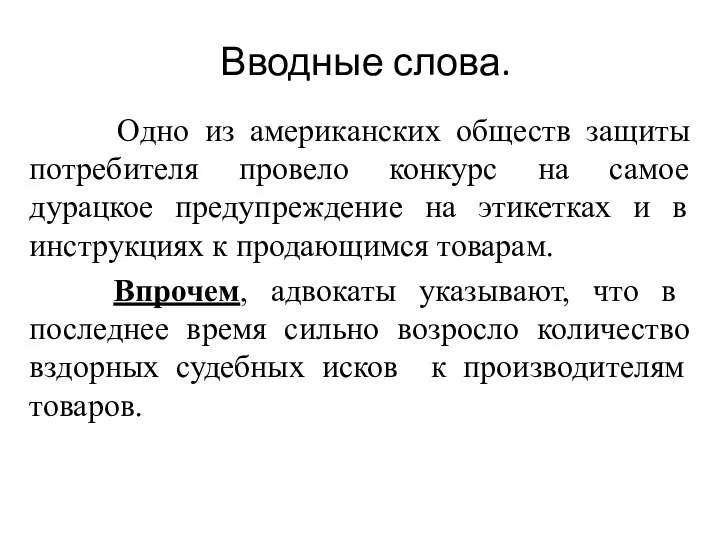 Вводные слова. Одно из американских обществ защиты потребителя провело конкурс на