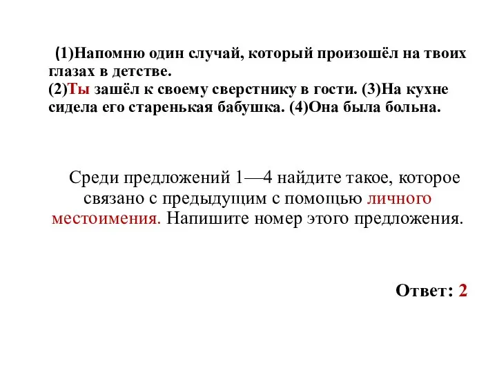 (1)Напомню один случай, который произошёл на твоих глазах в детстве. (2)Ты