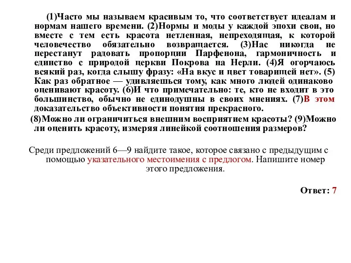 (1)Часто мы называем красивым то, что соответствует идеалам и нормам нашего