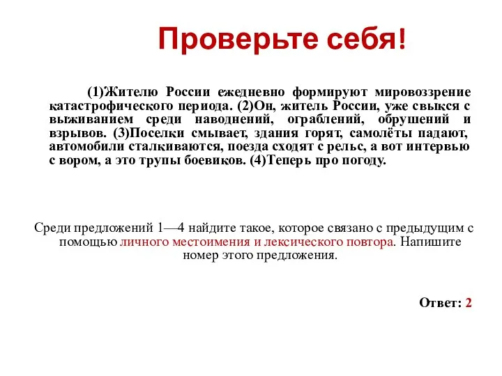 (1)Жителю России ежедневно формируют мировоззрение катастрофического периода. (2)Он, житель России, уже