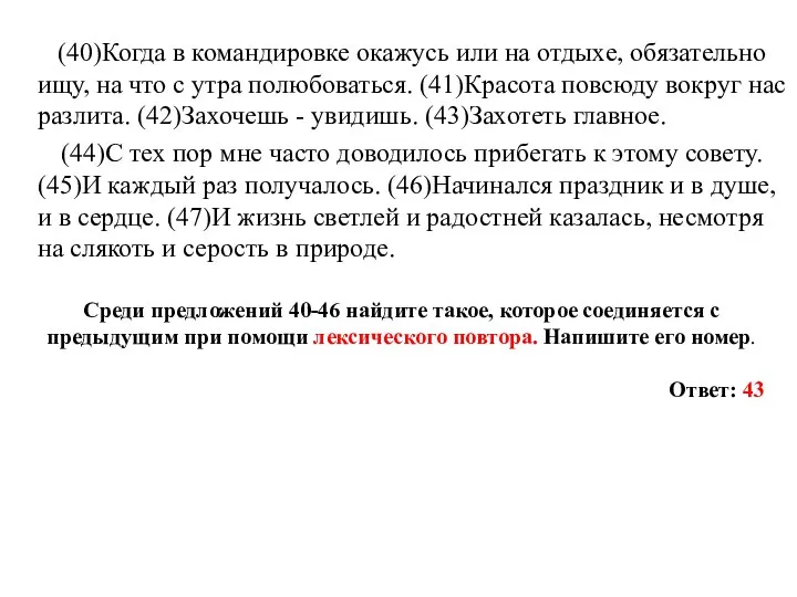 (40)Когда в командировке окажусь или на отдыхе, обязательно ищу, на что