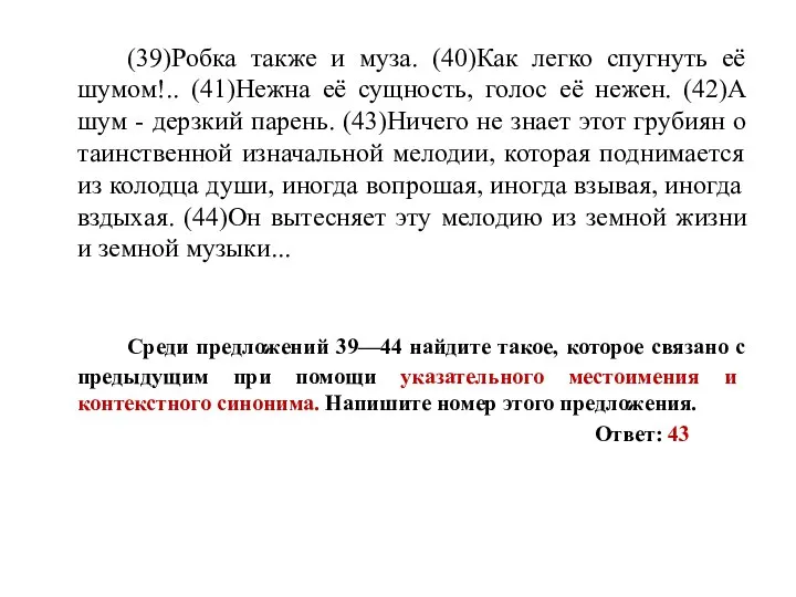 (39)Робка также и муза. (40)Как легко спугнуть её шумом!.. (41)Нежна её