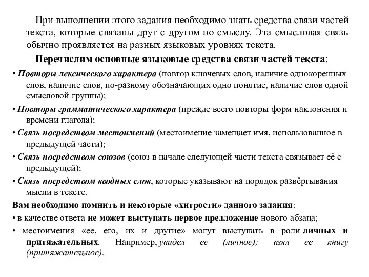 При выполнении этого задания необходимо знать средства связи частей текста, которые