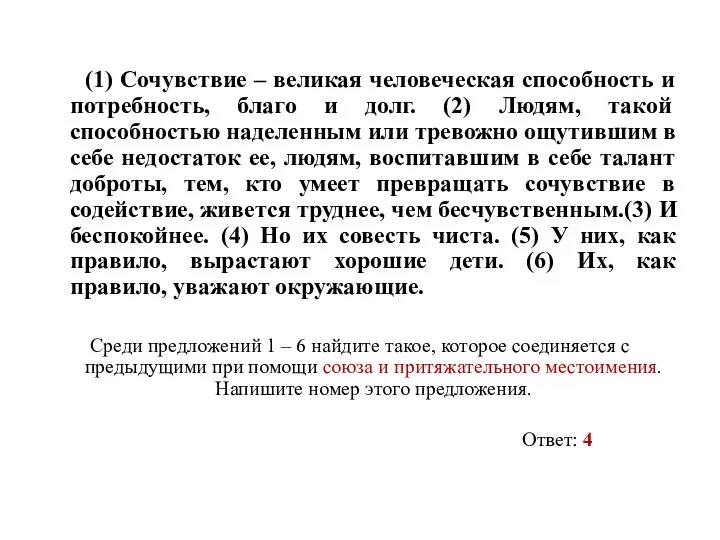 (1) Сочувствие – великая человеческая способность и потребность, благо и долг.